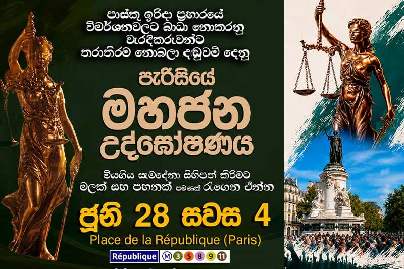 ලංකාවේ විමර්ශන කෙරෙන හැටි මදි: පාස්කු යුක්තිය ඉල්ලා හෙට පැරිසියේ දැවැන්ත උද්ඝෝෂණයක්!
