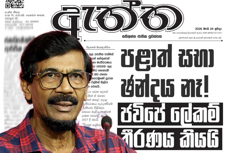 පළාත් සභා ඡන්දය නෑ - ජවිපේ ලේකම් තීරණය කියයි