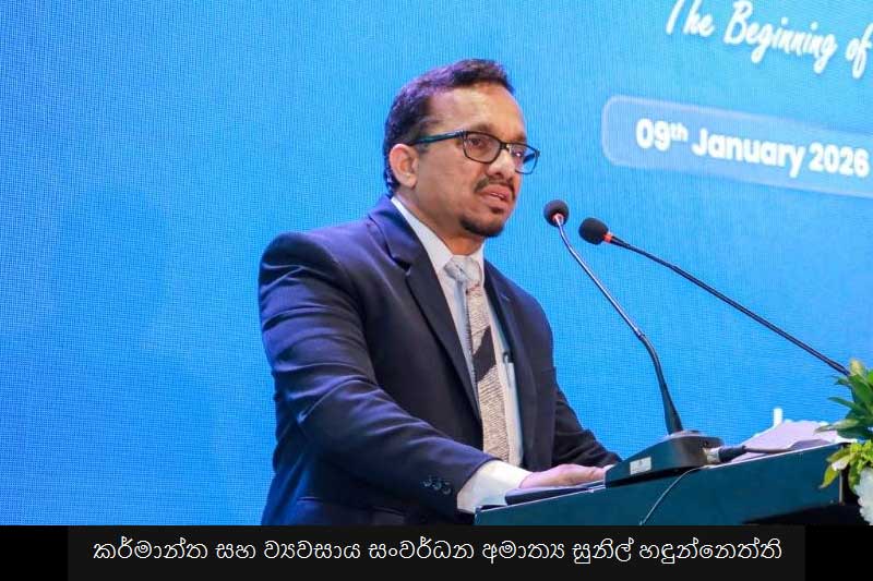 ශ්‍රී ලංකාව විශ්වසනීය, තරගකාරී වෙළෙඳ හවුල්කරුවකු කළ යුතුයි - ඇමති සුනිල් හඳුන්නෙත්ති