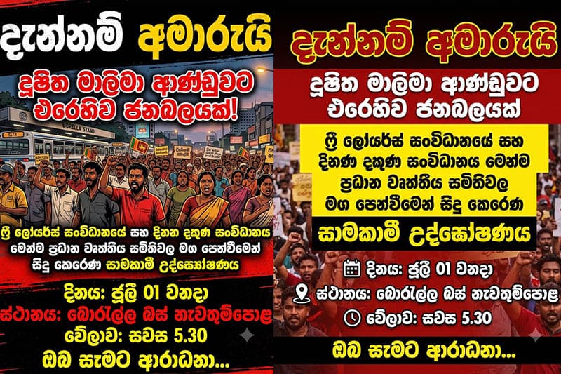 'දැන් නම් අමාරුයි' - විරෝධතාවය අද (ජුලි 01)