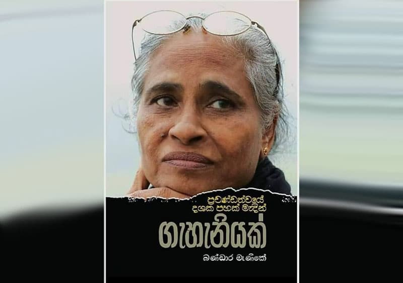 'ප්‍රචණ්ඩත්වයට ඉස්මත්තෙන් ගැහැණියක්' - (තිලිනා වීරසිංහ)