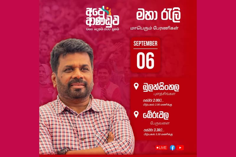 'වසර දෙකයි රටට සුබයි' - ජනපති සහභාගී වන ජන රැලි හෙට (06) බේරුවලින් සහ බුලත්සිංහලින්