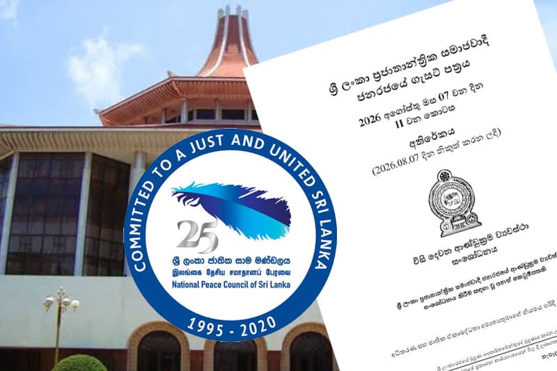 22 වන ව්‍යවස්ථා සංශෝධනයෙන් අධිකරණ ස්වාධීනත්වය සහ අඛණ්ඩතාව ආරක්ෂා විය යුතුයි: ජාතික සාම මණ්ඩලය පවසයි!