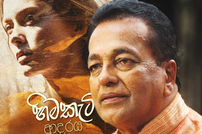 අනුර හෑගොඩ ගේ 'හිමකැටි ආදරය' ගැන නිශ්ශංක දිද්දෙණිය කියන කතාව