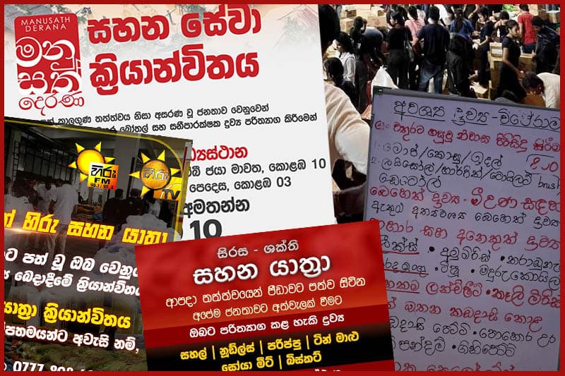 විපතට පත්වූවන්ට සහන සලසන්න මාධ්‍ය මෙහෙයුමක්