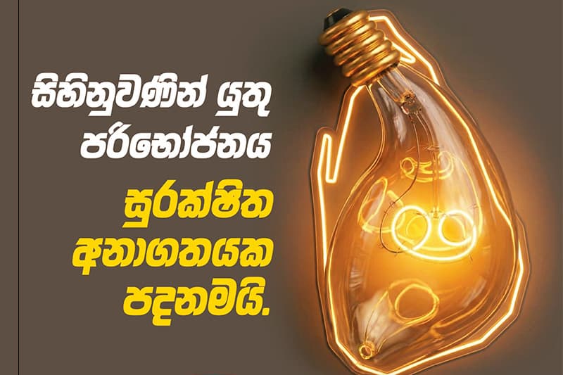 බලශක්ති සුරක්ෂිතතාව හා 'එල්නීනෝ' කාලගුණික තත්ත්වයට මුහුණදීමට ජාතික වැඩසටහනක්