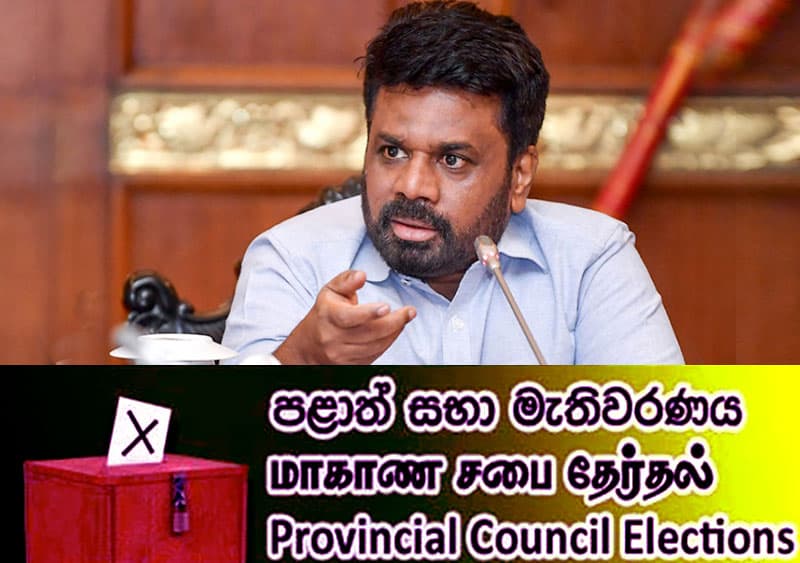 ආණ්ඩුව පළාත් සභා ඡන්දය අතුරුදහන් කිරීමේ සූදානමකද? - (නිශාන්ත ශ්‍රී වර්ණසිංහ)