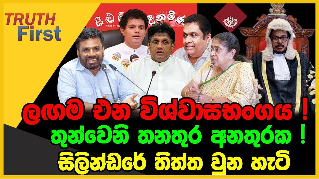 ලඟම එන විශ්වාසභංගය | තුන්වෙනි තනතුර අනතුරක | The Leader TV
