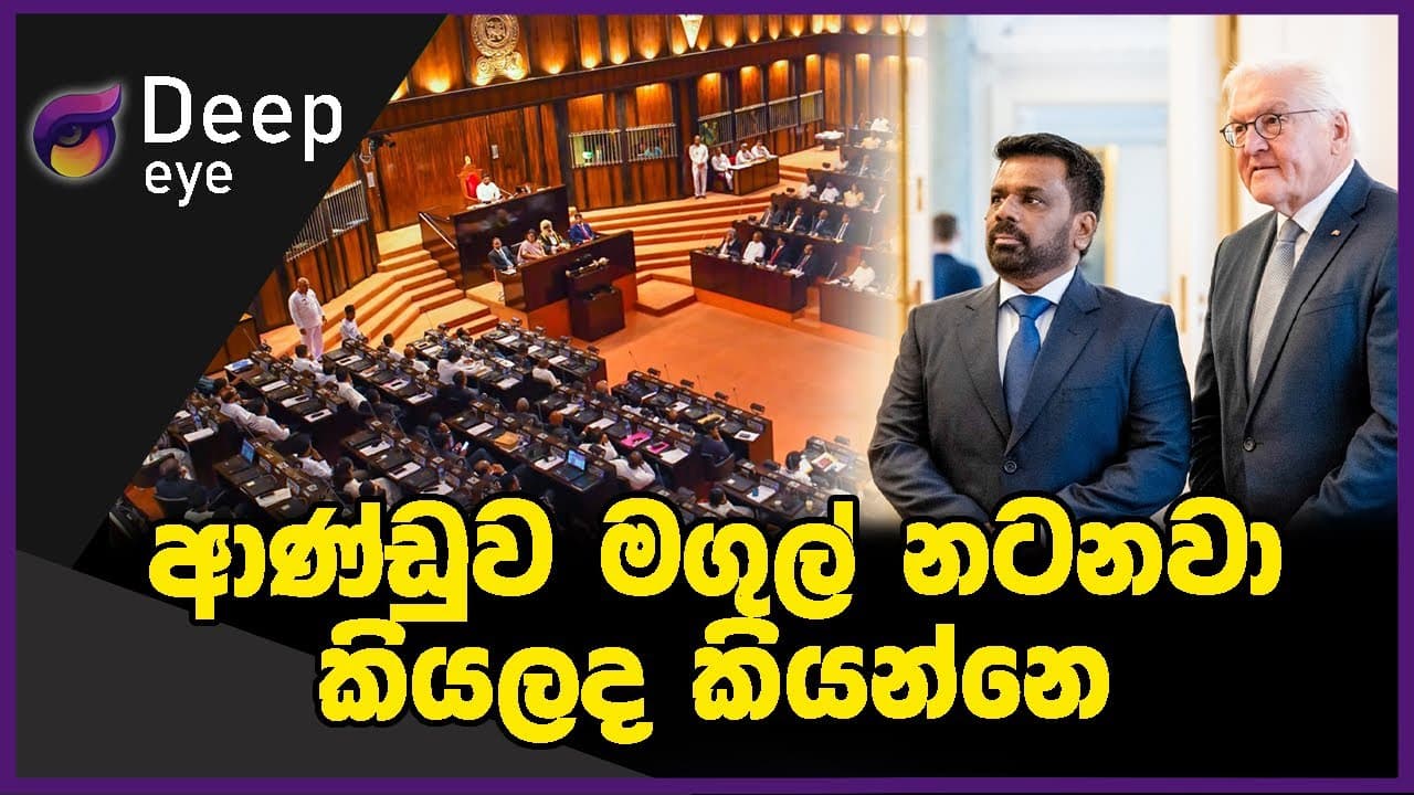 ආණ්ඩුව මගුල් නටනවා කියලද කියන්නෙ | DEEP EYE | The Leader TV