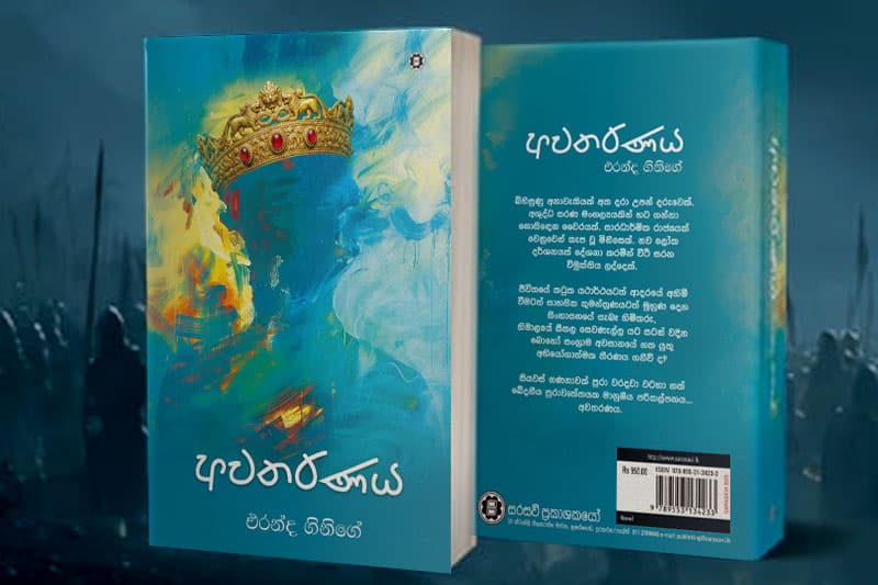 එරන්දගේ 'අවතරණය' අගෝස්තු 05වන දින ජනගත කෙරේ...