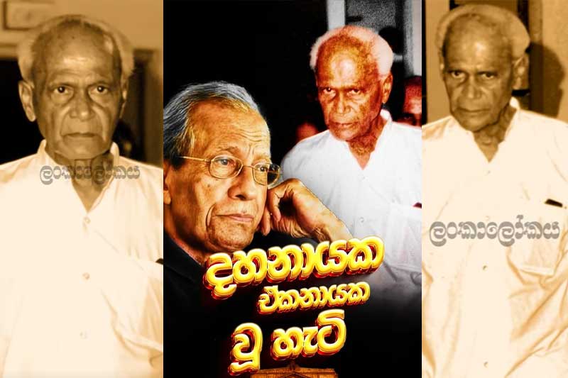 ලංකා ලෝකයෙන් අලුත් වැඩක් ! - මතක පොතේ රස කතා (වීඩියෝ)