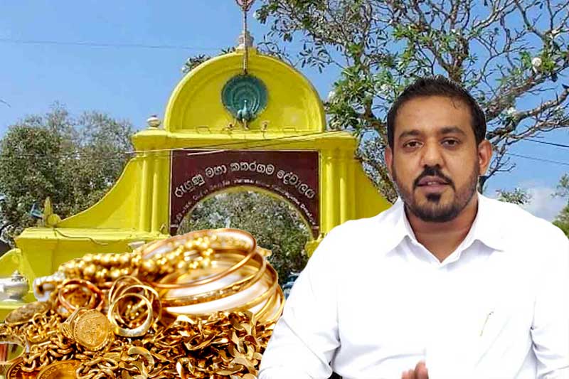 කතරගම දේවාලයේ රන් භාණ්ඩ වෙන්දේසි කිරීමට යයි !
