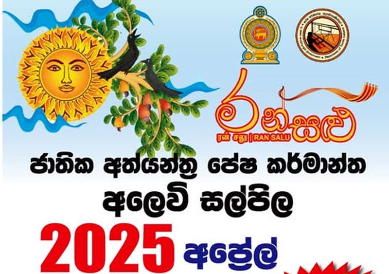 'රන්සළු' අත්යන්ත්‍ර සහ පේෂ කර්මාන්ත අලෙවි සල්පිල 4,5,6 BMICH හිදී