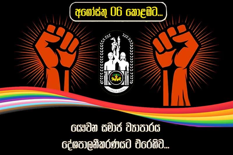 'යෞවන සමාජවලට අත නොතබනු' : හෙට (06) කොළඹ එන තරුණ තරුණියෝ අදහස් දක්වති