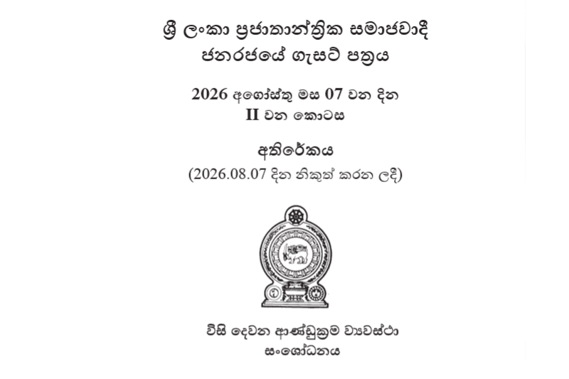 22 වන ආණ්ඩුක්‍රම ව්‍යවස්ථා සංශෝධන පනත් කෙටුම්පත ගැසට් කෙරෙයි!