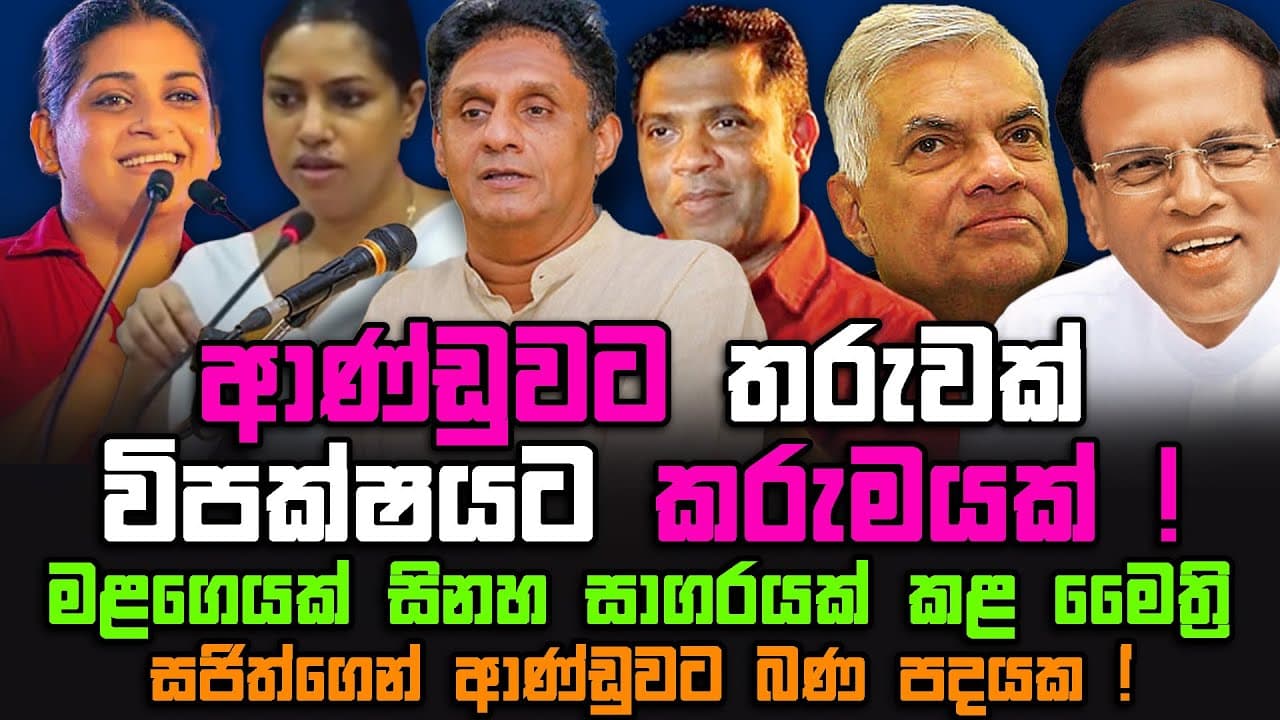 ආණ්ඩුවට තරුවක් විපක්ෂයට කරුමයක් !| සජිත්ගෙන් ආණ්ඩුවට බණ පදයක් | The Leader TV