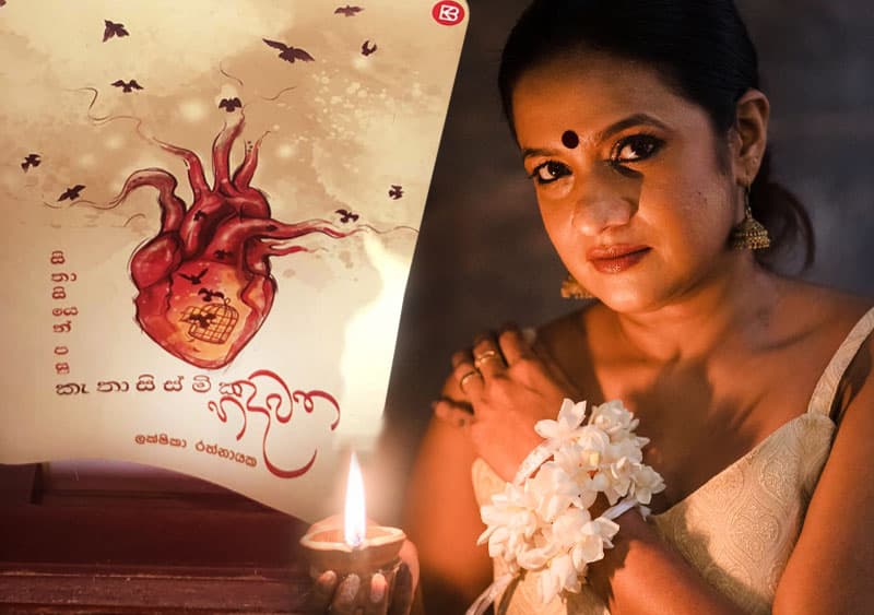 ලක්‍ෂිකා රත්නායකගේ කැතාසිස්මික ජීවිතේ (වීඩියෝ)