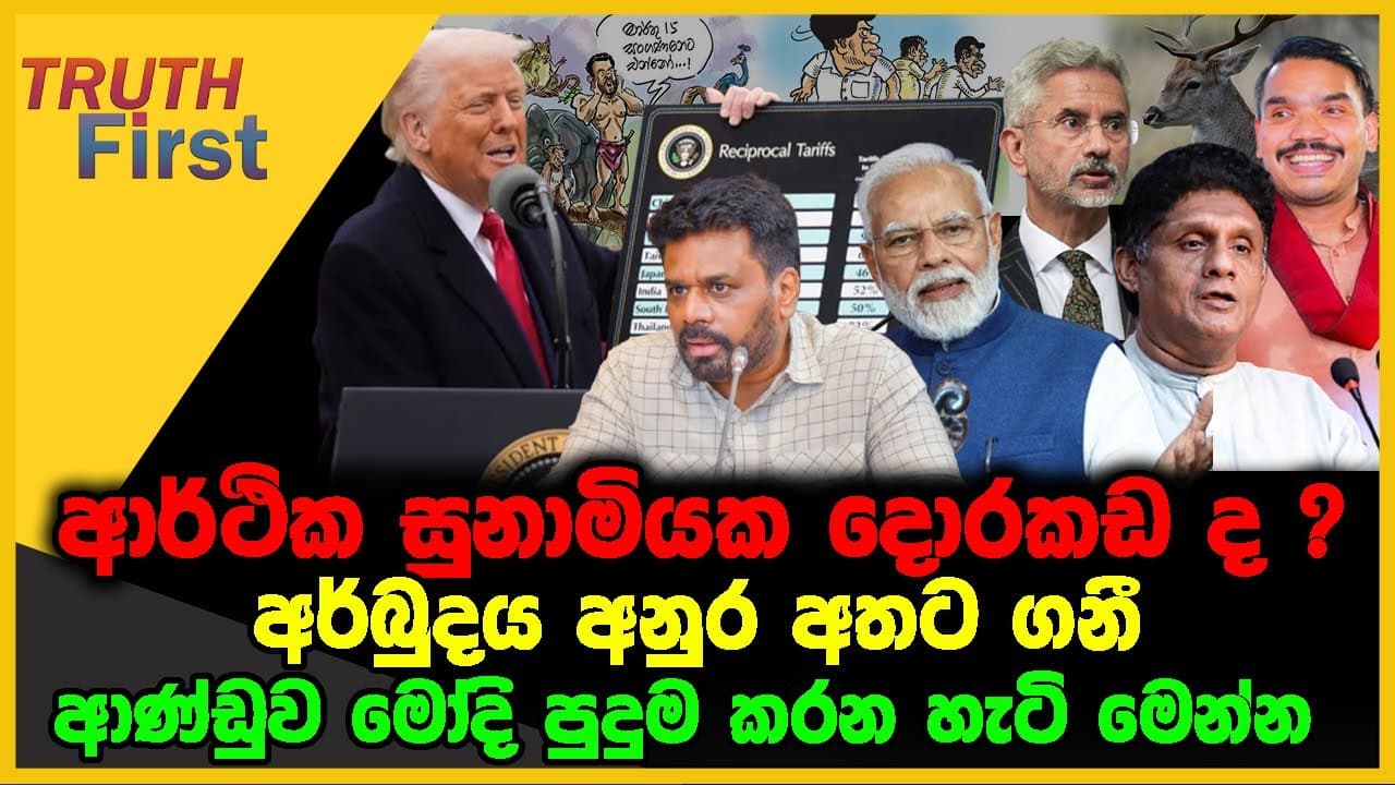 ආර්ථික සුනාමියක දොරකඩ ද ? | අර්බුදය අනුර අතට ගනී | The Leader TV