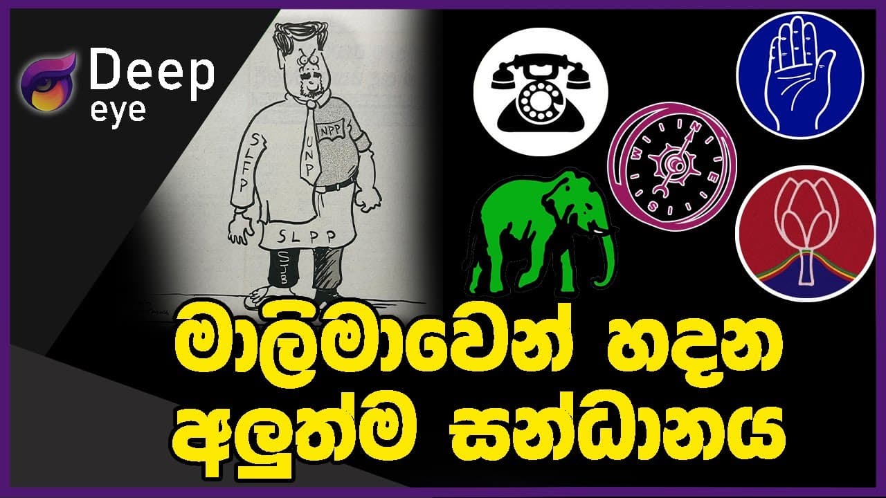 මාලිමාවෙන් හදන අලුත්ම සන්ධානය