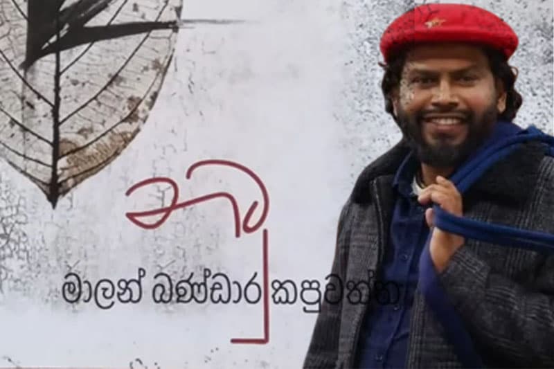 නටු | භූෂන් ප්‍රදීප්