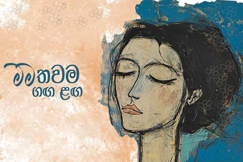 'මම තවම ගඟ ළඟ' 16වන දින මහවැලි කේන්ද්‍රයේ දී..