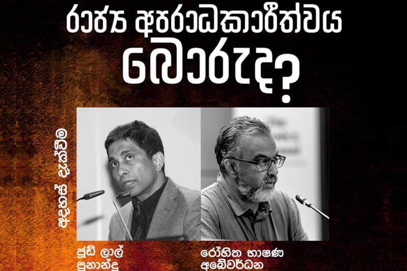 රාජ්‍ය අපරාධකාරීත්වය බොරුද? | සංවාදය 14 වැනි ඉරිදා