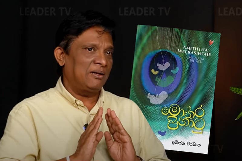 නැවුම් අත්දැකීමක් වෙත පාඨක ප්‍රජාව රැගෙන යන 'මොනර පිහාටු' - (වීඩියෝ)