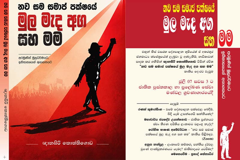ඥානසිරි කොත්තිගොඩ ලියූ 'නව සම සමාජ පක්ෂයේ මුල මැද අග සහ මම' කෘතිය ජූලි 07