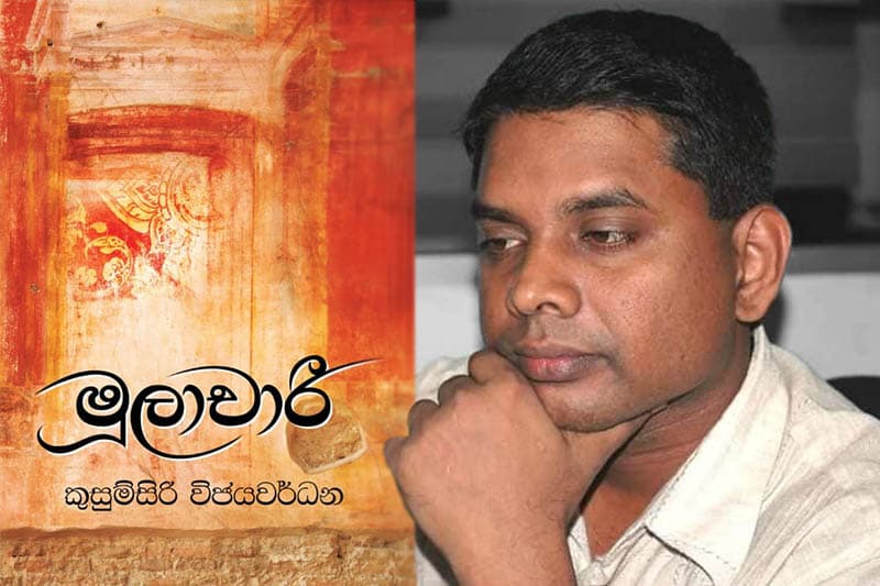කුසුම්සිරිගේ ‘මූලාචාරි’ පාඨක ප්‍රජාව සොයා එයි
