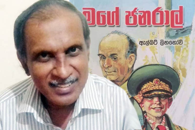 අනාගත පරපුර යහමගට ගන්නේ කෙසේ ද? ‘මගේ ජෙනරාල්’ පැහැදිලි කරයි