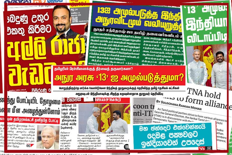 මහමැතිවරණයක් අභියස මතුවන දේශපාලන ගතිකයන් සහ උතුරේ දකු‍ණේ පුවත්පත්
