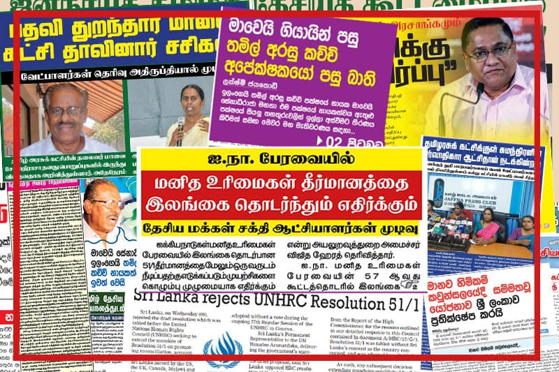 දෙමළ දේශපාලනයේ ව්‍යකූල තත්වය සහ ජීනිවා මානව හිමිකම් සමුළුවේ යෝජනා නව ආණ්ඩුව ප්‍රතික්ෂේප කිරීම පිළිබඳව උතුරේ දකුණේ පත්තර පිටු