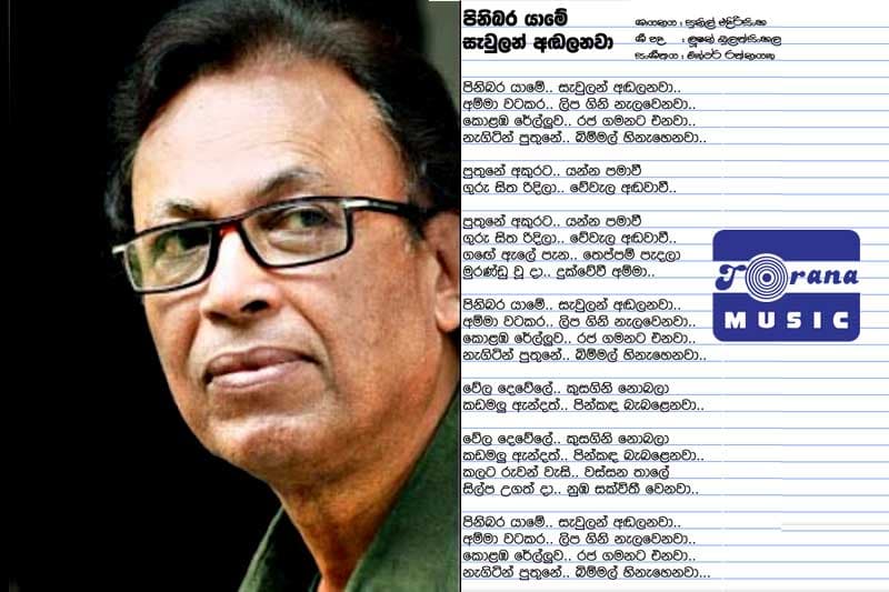 'පිනිබර යාමේ සැවුලන් හඬලනවා' ගීත රචක ලූෂන්ට වන්දි ගෙවීමට 'ටොරානා'ට නියෝග