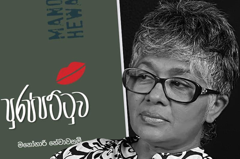 මනෝහාරී හේවාවසම්ගේ පුරප්පට්ටුව නවකතාව එළිදැක්වීම - අගෝස්තු 07
