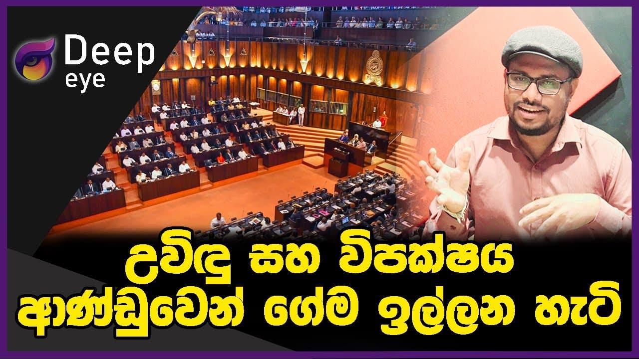 උවිඳු සහ විපක්ෂය ආණ්ඩුවෙන් ගේම ඉල්ලන හැටි | DEEP EYE | The Leader TV