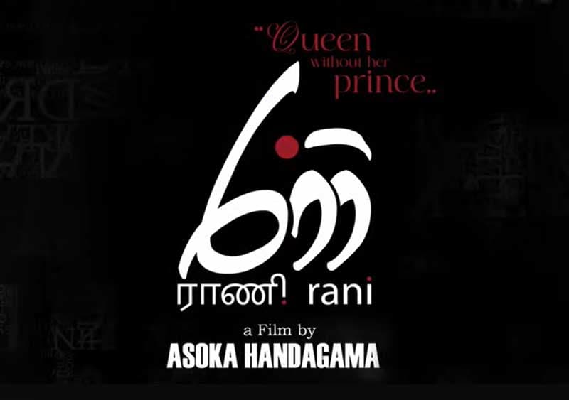 රාණි චිත්‍රපටියේ trailer එක එළිදකී (වීඩියෝ)