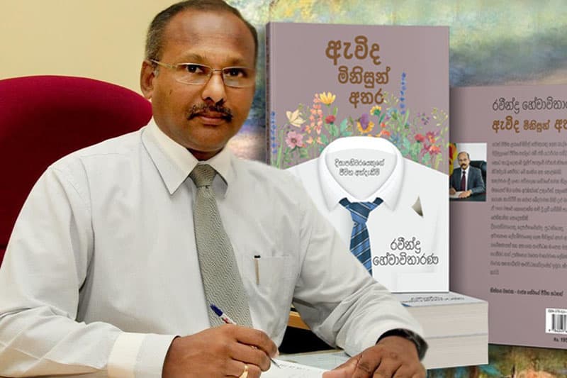 රවින්ද්‍ර හේවාවිතාරණ රචනා කළ 'ඇවිද මිනිසුන් අතර' ග්‍රන්ථය 25 වන දා දොරට වඩියි
