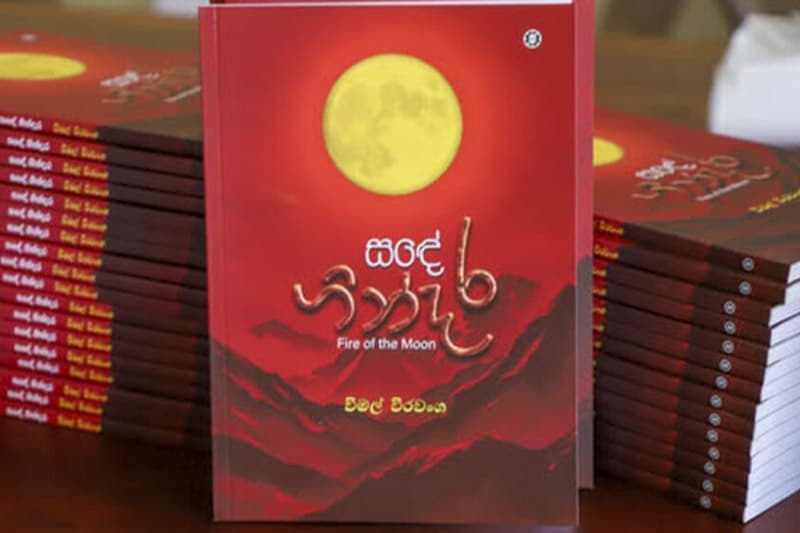 සඳේ ගින්දර...