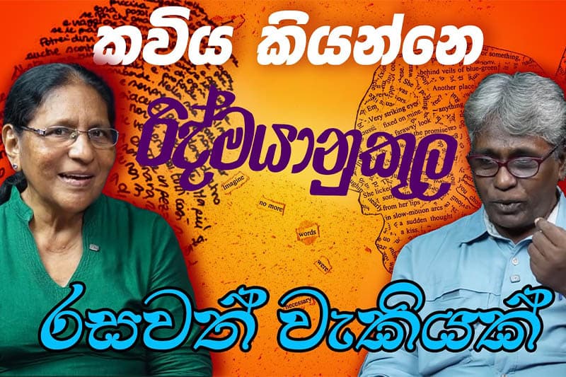 කවිය කියන්නෙ රිද්මයානුකූල රසවත් වැකියක් - නන්දනී රත්නායක (වීඩියෝ)