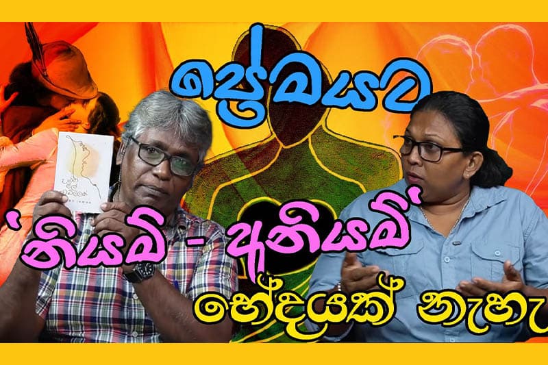 ප්‍රේමයට 'නියම් - අනියම්' භේදයක් නැහැ - කුමාරි දසනායක (වීඩියෝ)