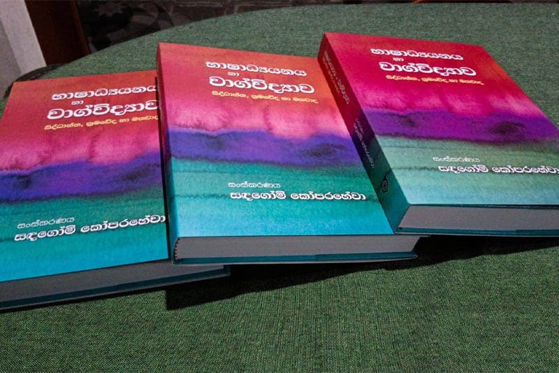 'භාෂාධ්‍යනය හා වාග්විද්‍යාව' 22වන දා කොළඹ විශ්වවිද්‍යාලයේ නව කලාගාරයේ දී ජනගත කෙරේ