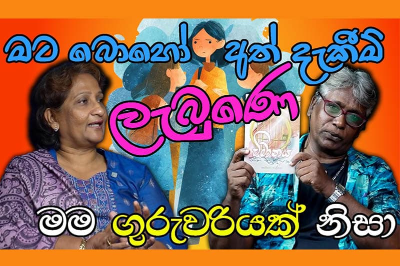 මට බොහෝ අත් දැකීම් ලැබුණෙ මම ගුරුවරියක් නිසා - ෂර්මිලා බංදුනී දංවත්ත (වීඩියෝ)