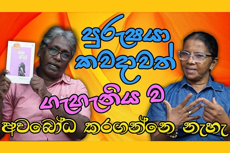 පුරුෂයා කවදාවත් ගැහැනිය ව අවබෝධ කරගන්නෙ නැහැ - පද්මිණී ශ්‍රියාලතා (වීඩියෝ)