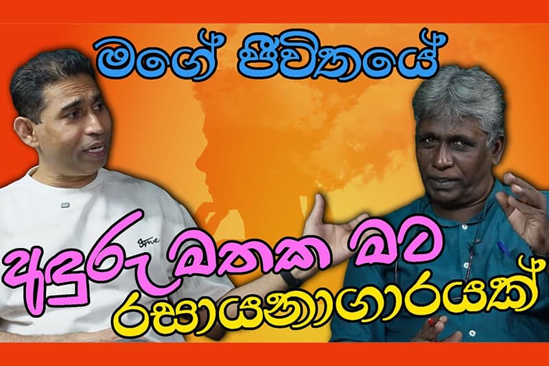 'මගේ ජීවිතයේ අඳුරු මතක මට රසායනාගාරයක්' - සංජීව පුෂ්පකුමාරගේ 'විහඟ ප්‍රේමය' ගැන විශේෂ හෙළිදරව්වක්!