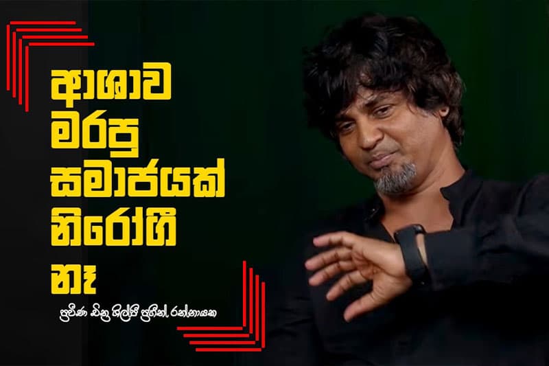 ආශාව මරපු සමාජයක් නිරෝගී නෑ - ප්‍රගීත් රත්නායක (වීඩියෝ)
