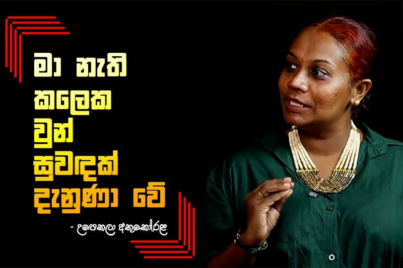 කවිය යනු භාව විශෝධනයක් නොවේ - උපෙකලා අතුකෝරළ (වීඩියෝ)