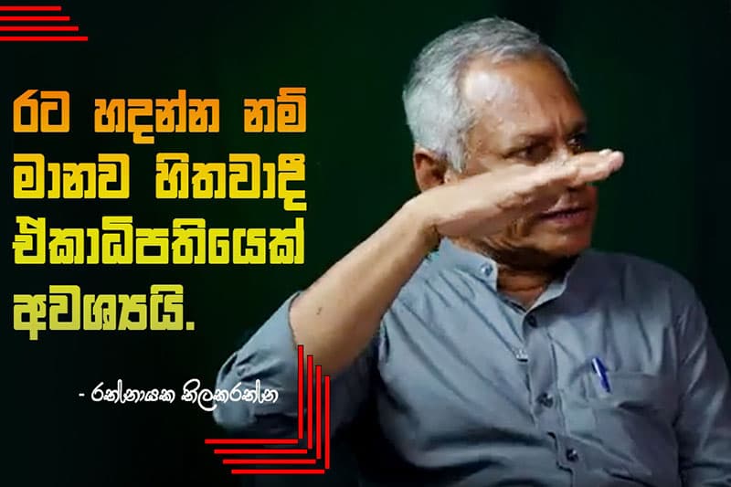 'ලංකාවේ රදල පැලැන්තිය ගරා වැටුණු හැටි' - රත්නායක තිලකරත්න 'වැටෙත් සුරන් ගිරග මතින්' කෘතියෙන් හෙළි කරයි (වීඩියෝ)