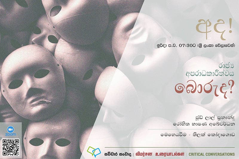 රාජ්‍ය අපරාධකාරීත්වය බොරුද? | සවිචාර සංවාදය අද (14) රාත්‍රි 7.30ට සූම් තාක්ෂණය ඔස්සේ