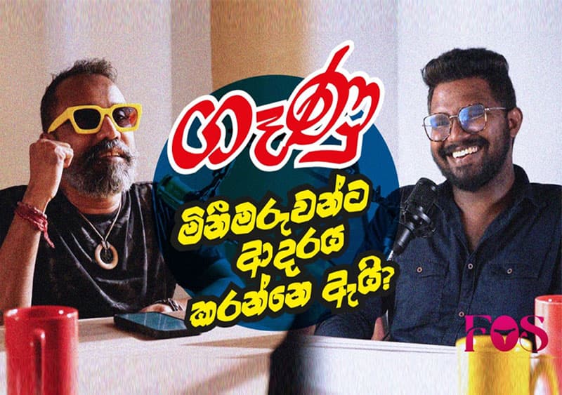 මැරයන්ට ඇයි කෙල්ලො ආදරේ ? (Faculty of Sex වීඩියෝවක්)