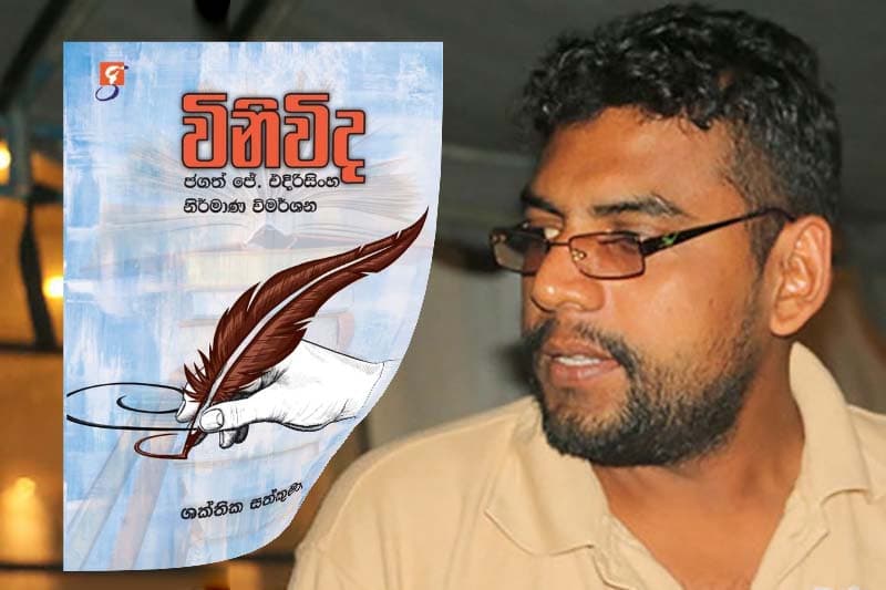 ශක්තිකගේ අලූත්ම විචාර කෘතිය 'විනිවිද' නිකුත් වෙයි